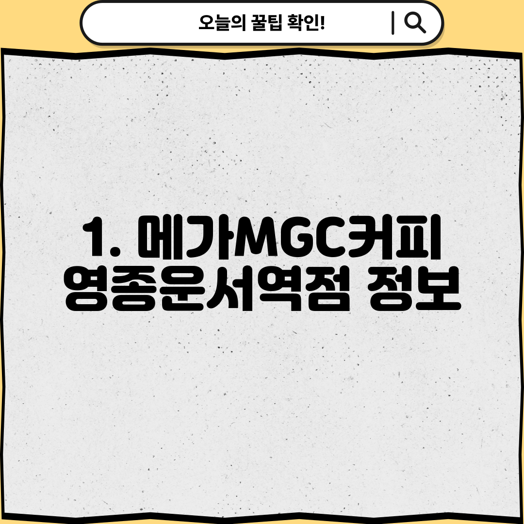 1. 메가MGC커피 영종운서역점 정보