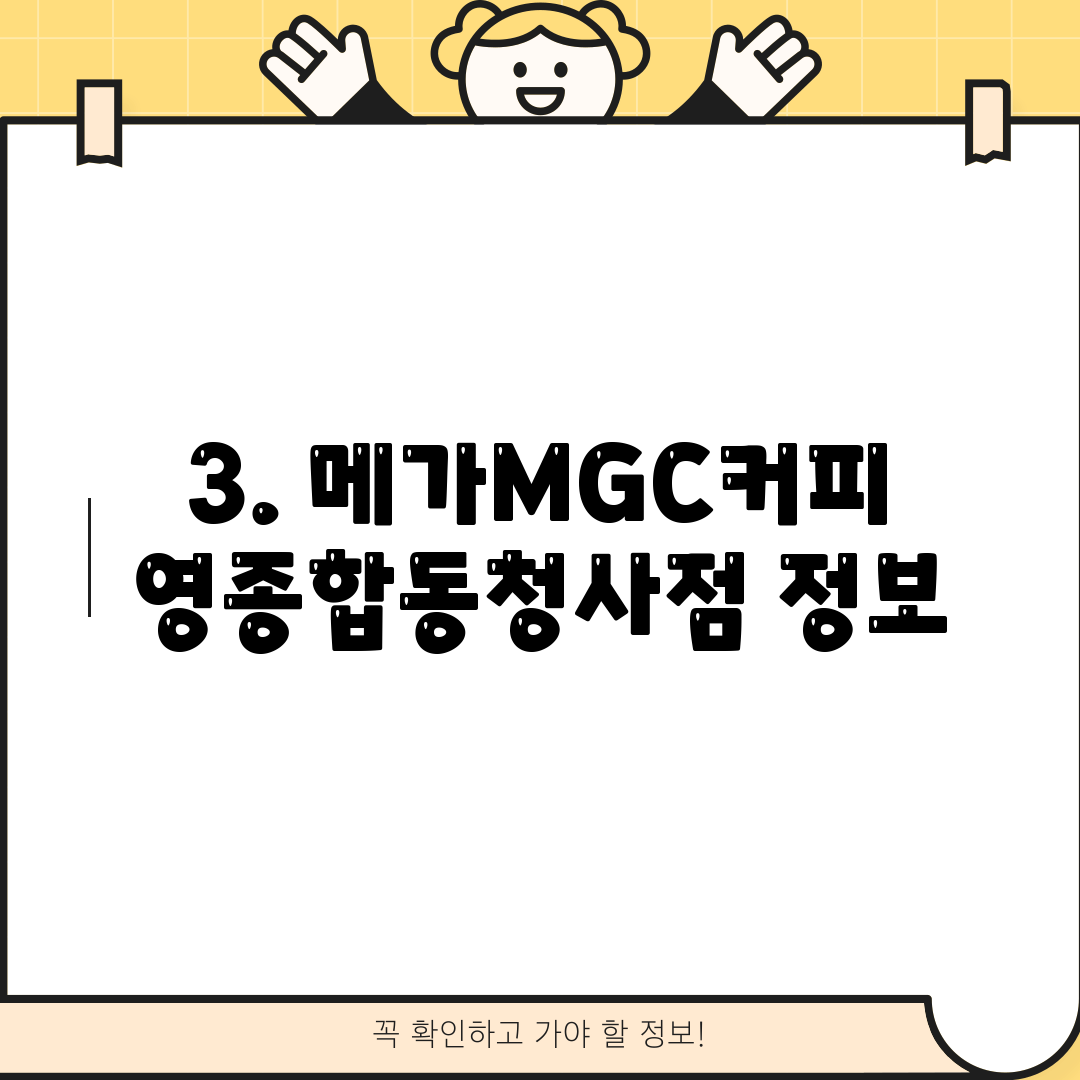 3. 메가MGC커피 영종합동청사점 정보