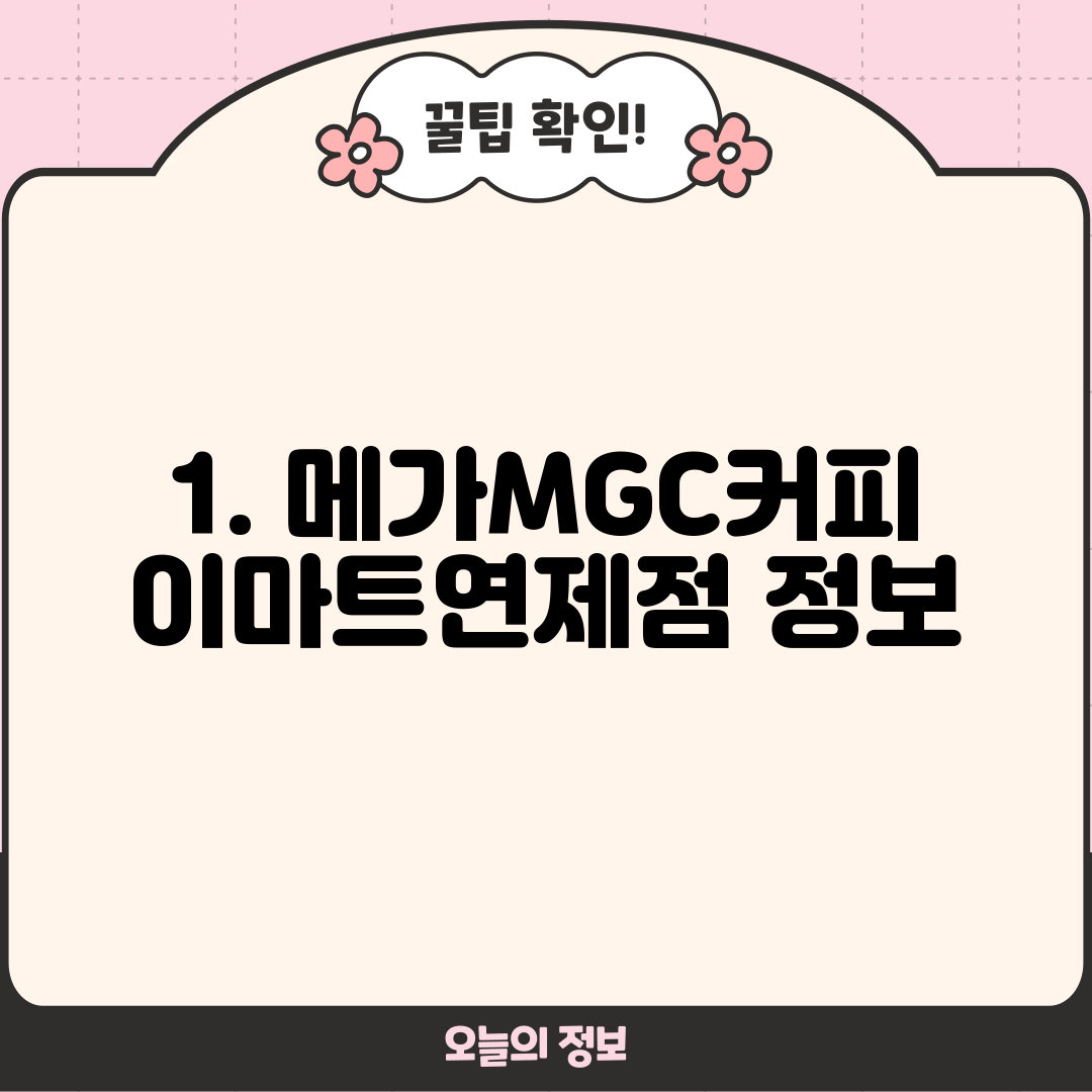 1. 메가MGC커피 이마트연제점 정보