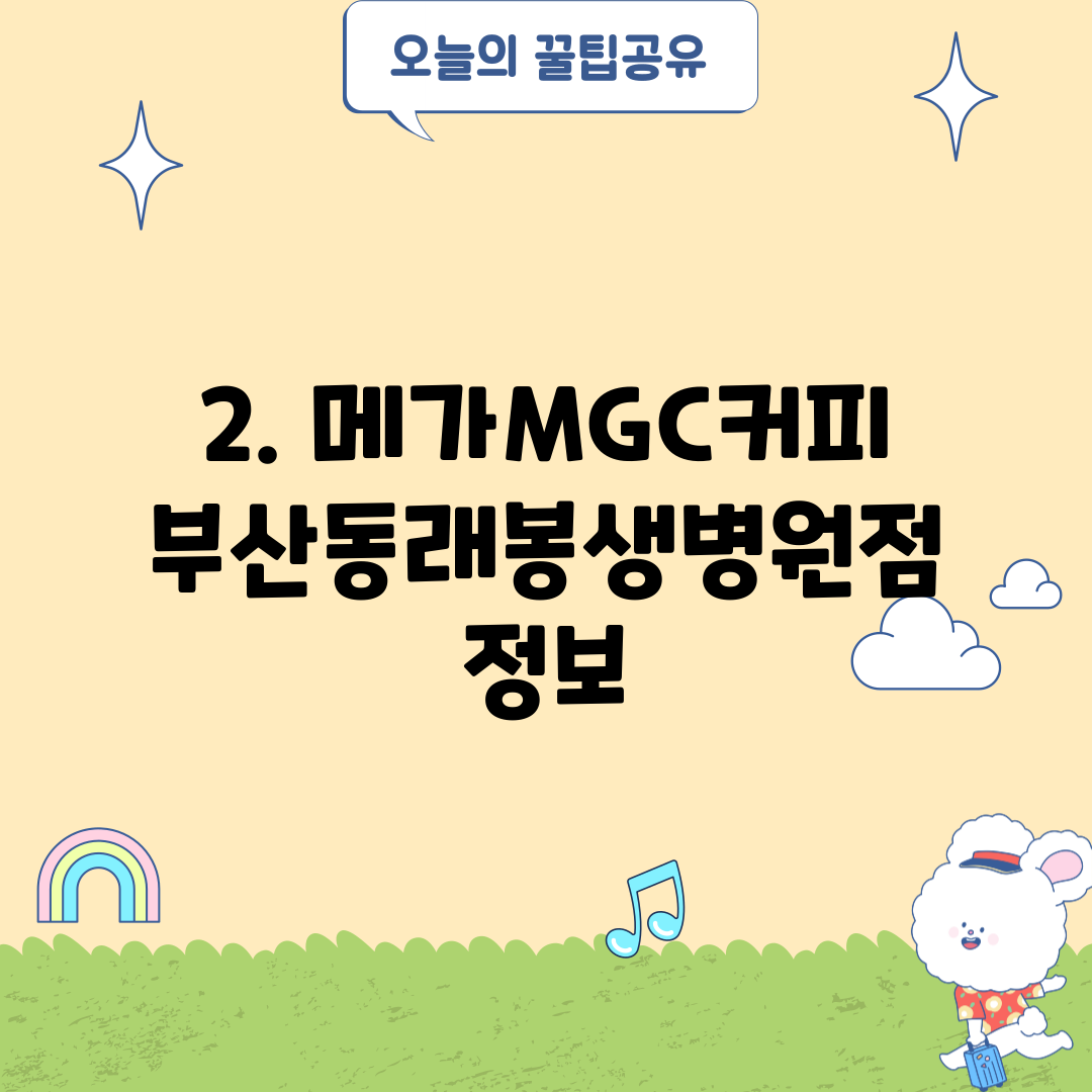 2. 메가MGC커피 부산동래봉생병원점 정보