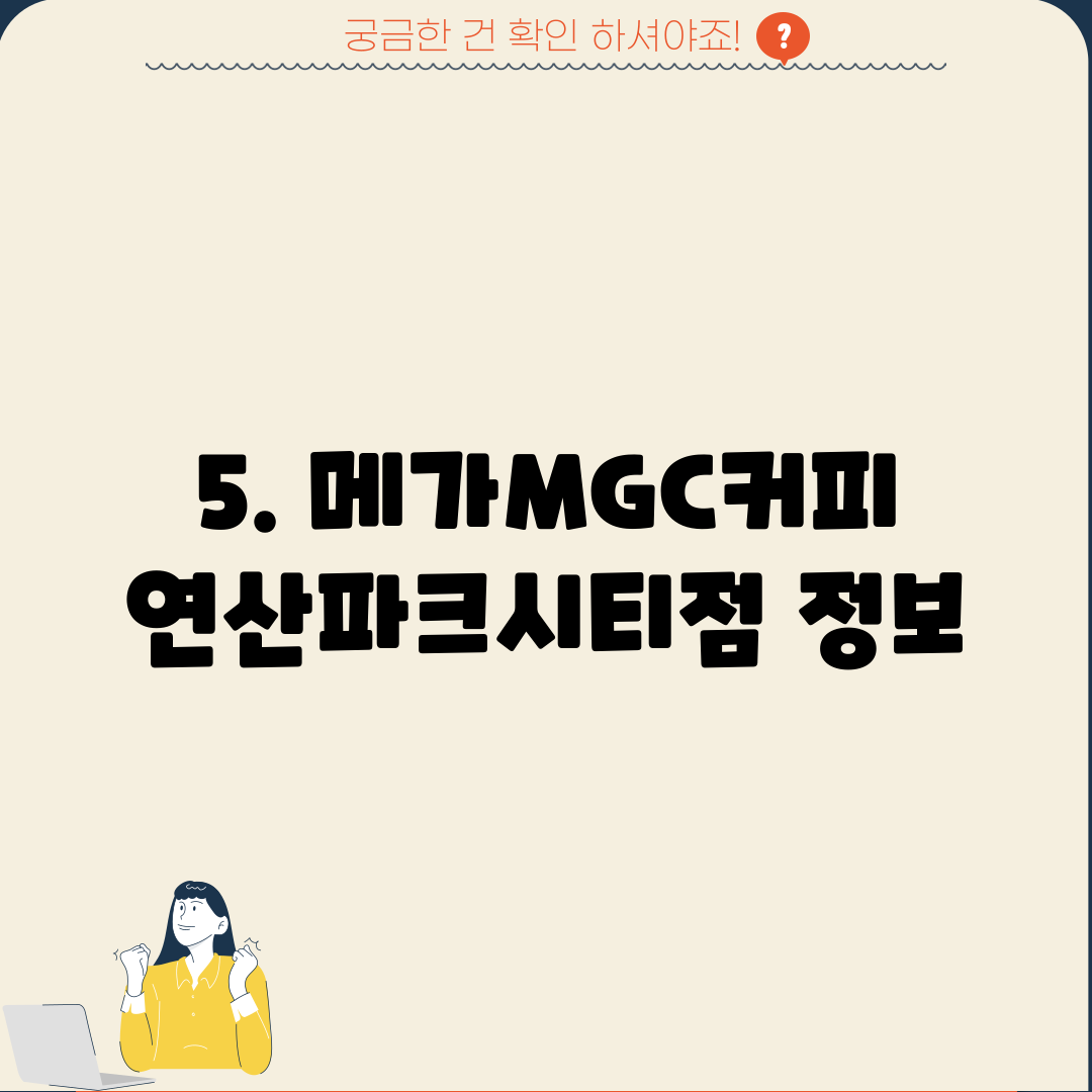 5. 메가MGC커피 연산파크시티점 정보