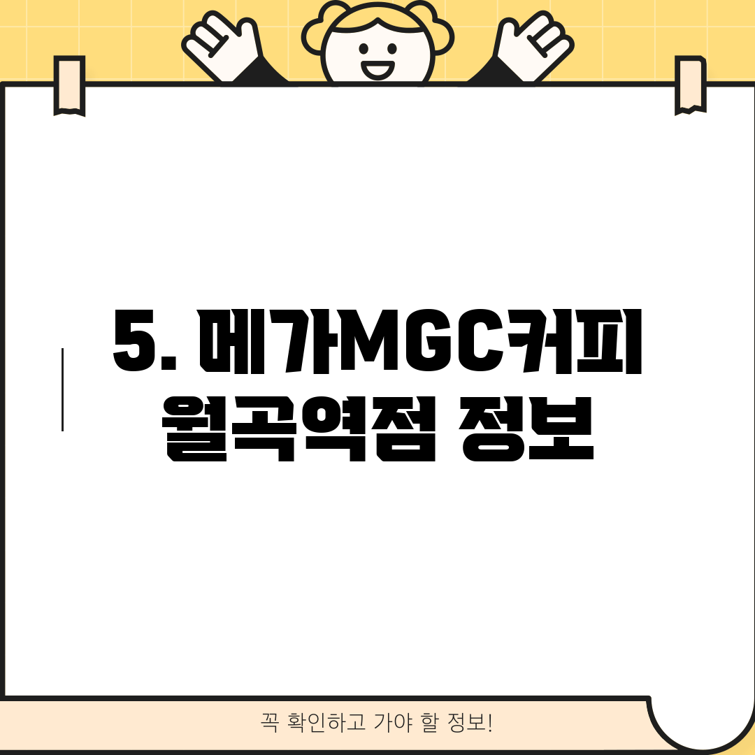 5. 메가MGC커피 월곡역점 정보