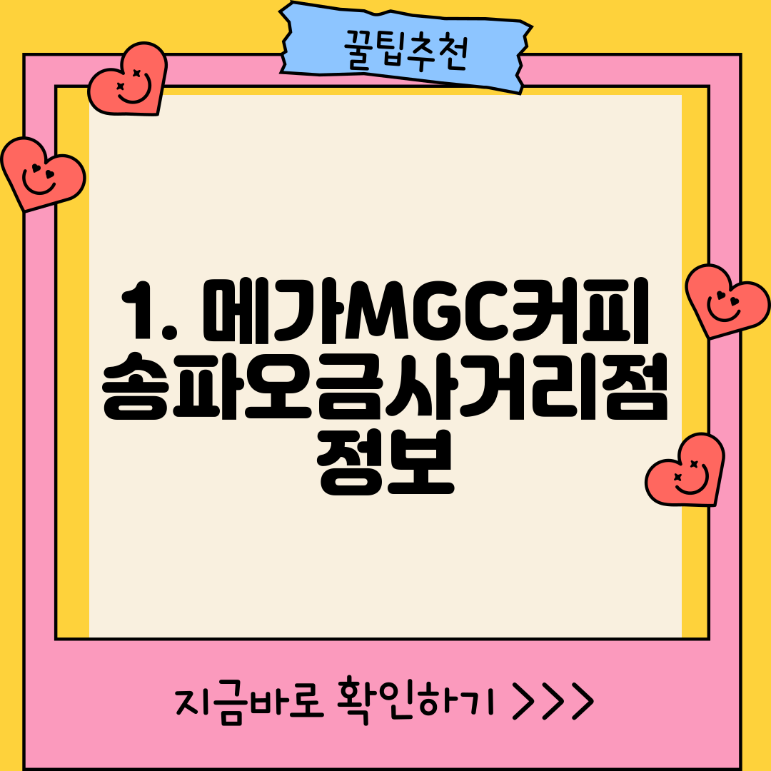 1. 메가MGC커피 송파오금사거리점 정보