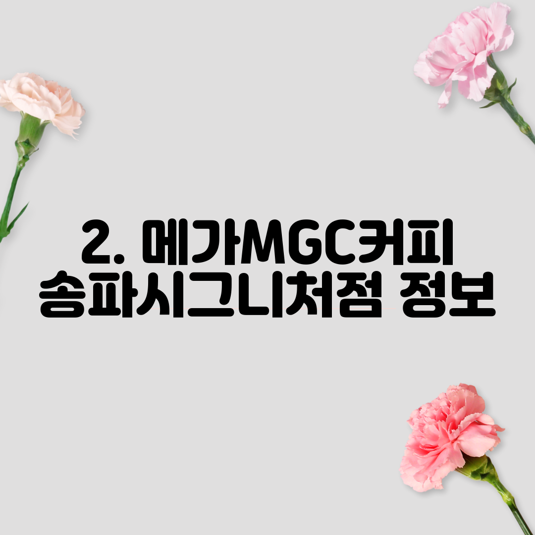 2. 메가MGC커피 송파시그니처점 정보