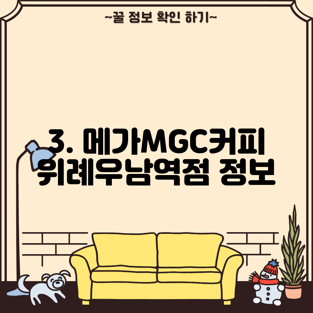 3. 메가MGC커피 위례우남역점 정보