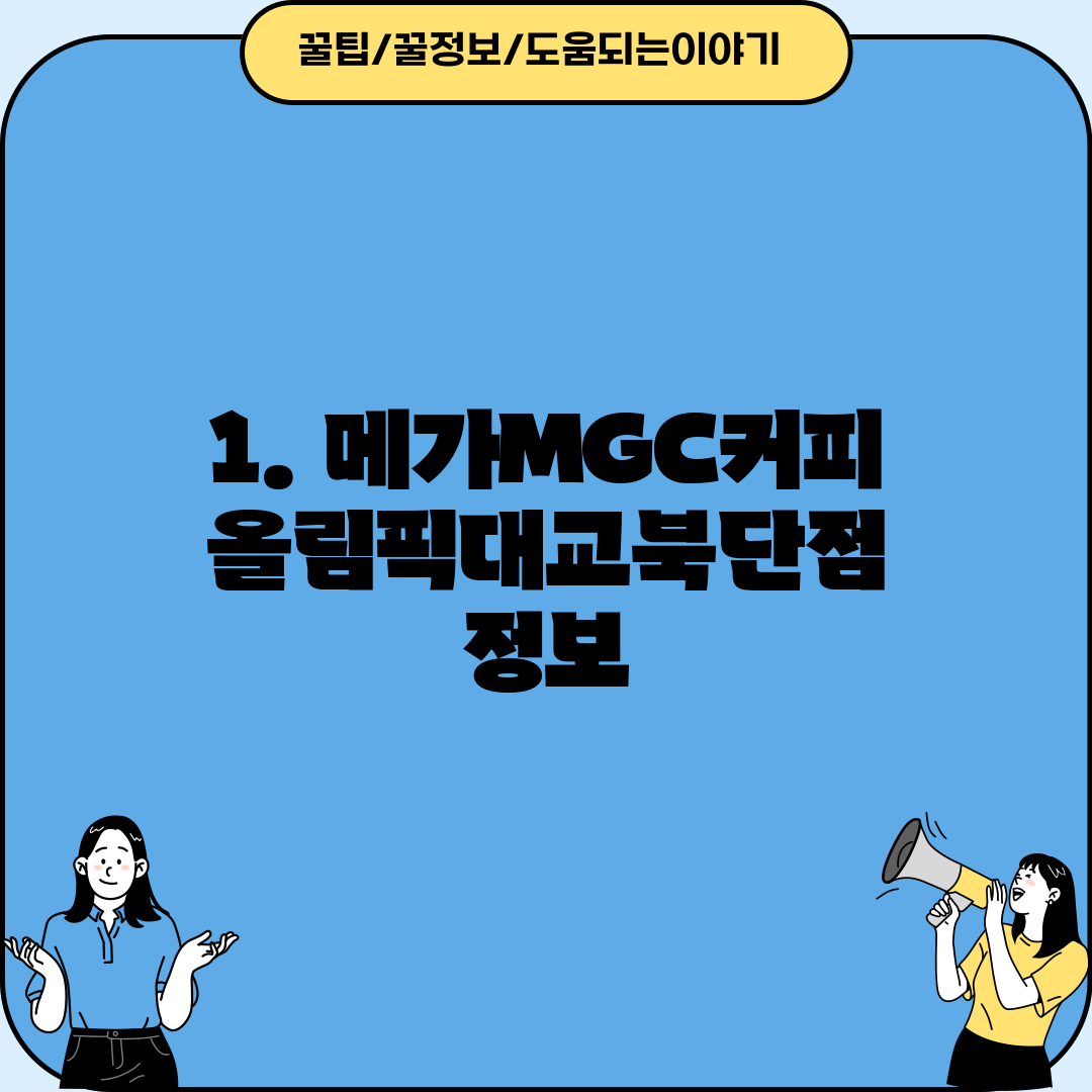 1. 메가MGC커피 올림픽대교북단점 정보