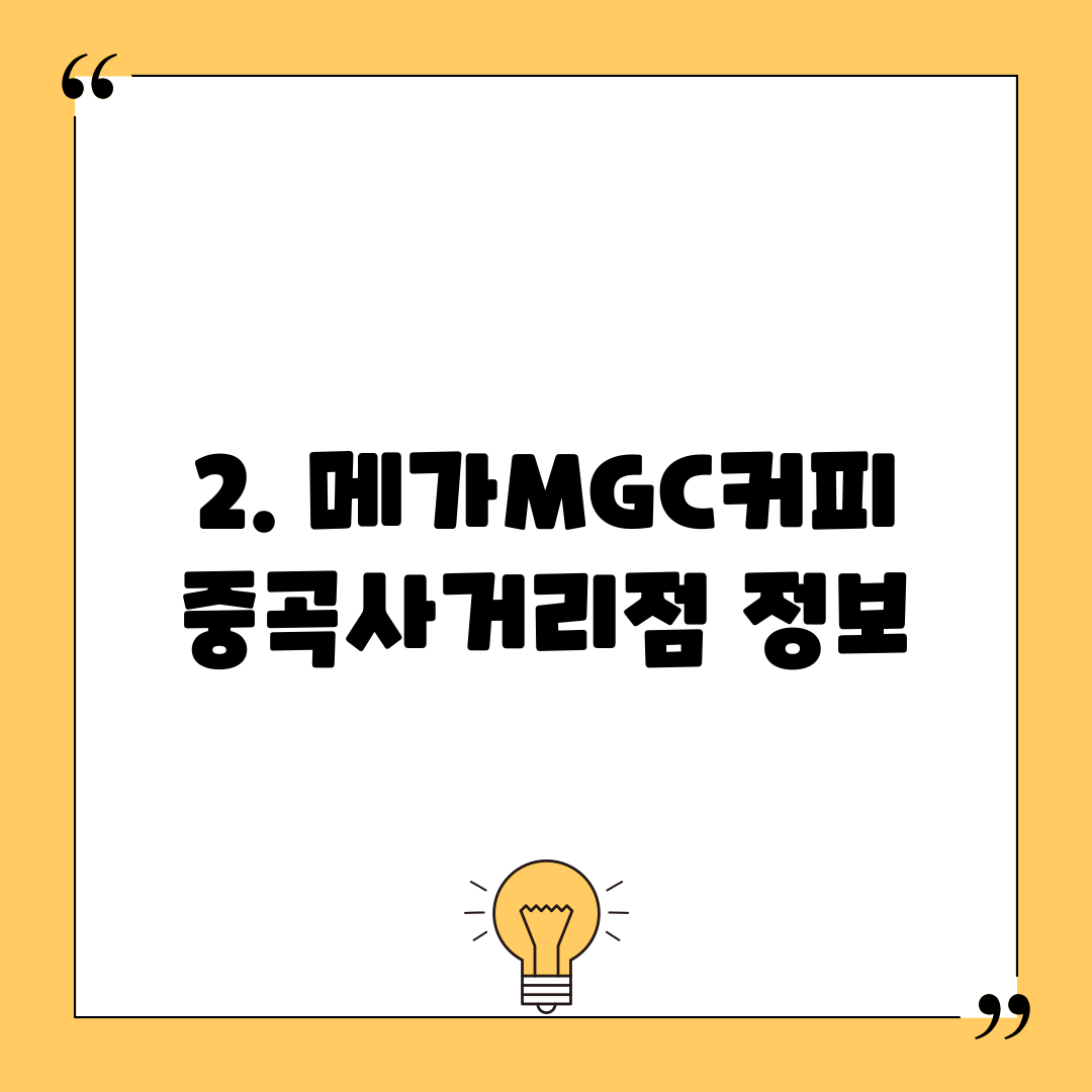 2. 메가MGC커피 중곡사거리점 정보
