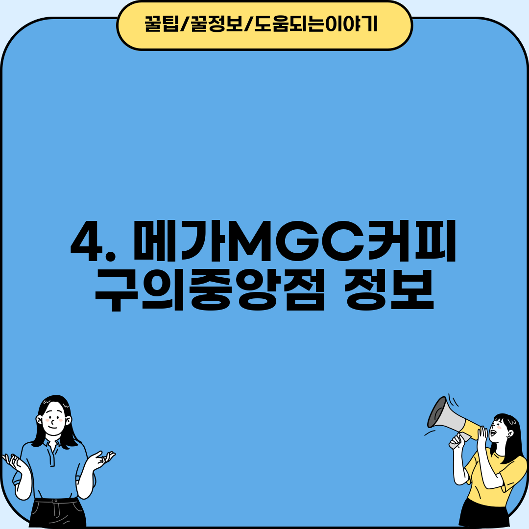 4. 메가MGC커피 구의중앙점 정보