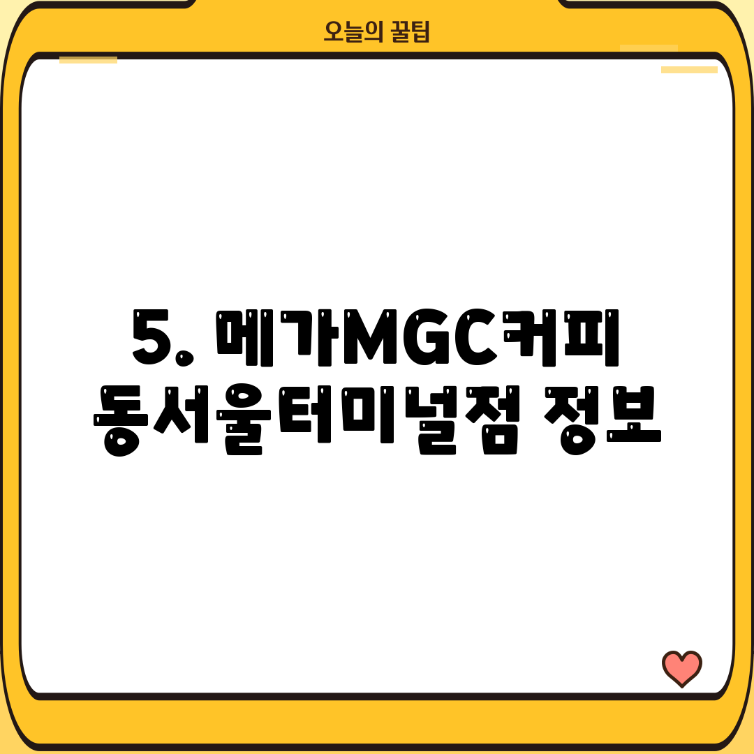 5. 메가MGC커피 동서울터미널점 정보