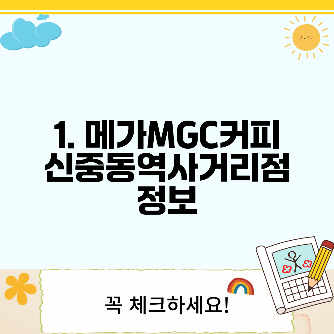 1. 메가MGC커피 신중동역사거리점 정보