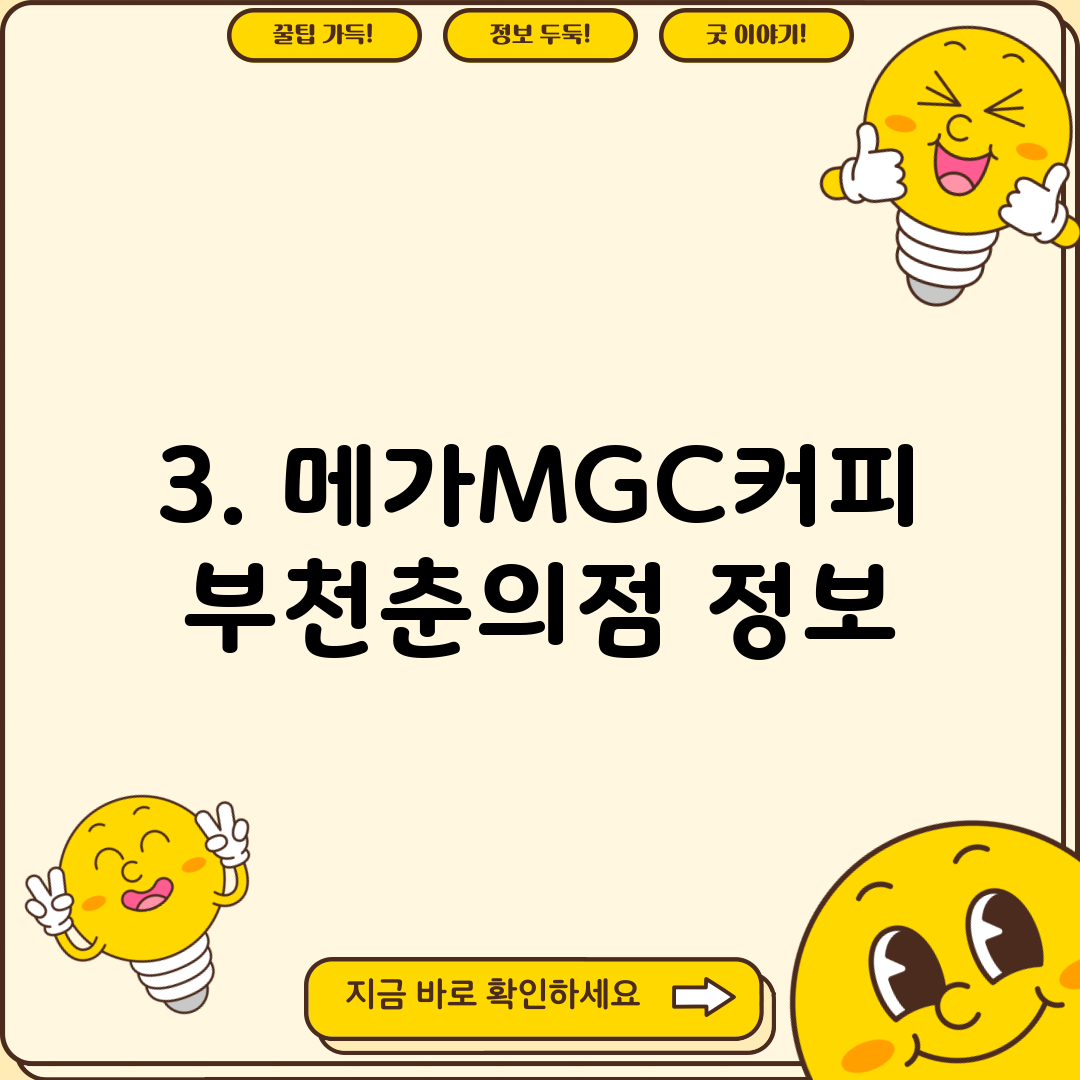 3. 메가MGC커피 부천춘의점 정보