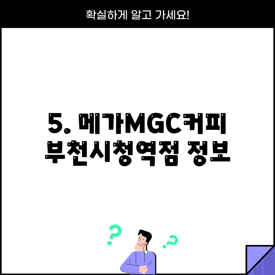 5. 메가MGC커피 부천시청역점 정보