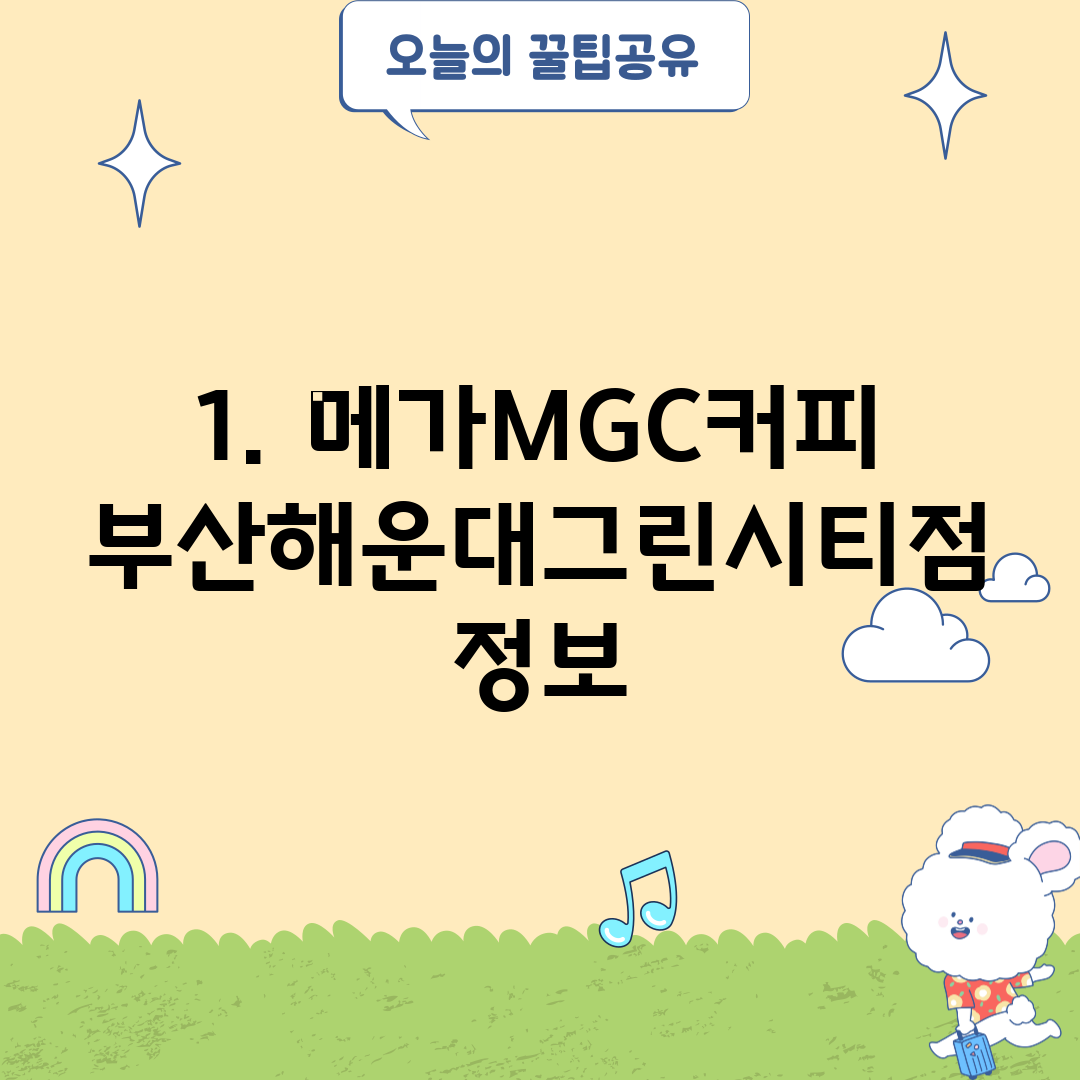 1. 메가MGC커피 부산해운대그린시티점 정보