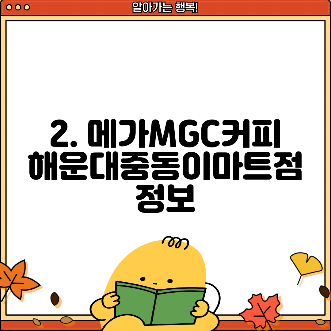 2. 메가MGC커피 해운대중동이마트점 정보