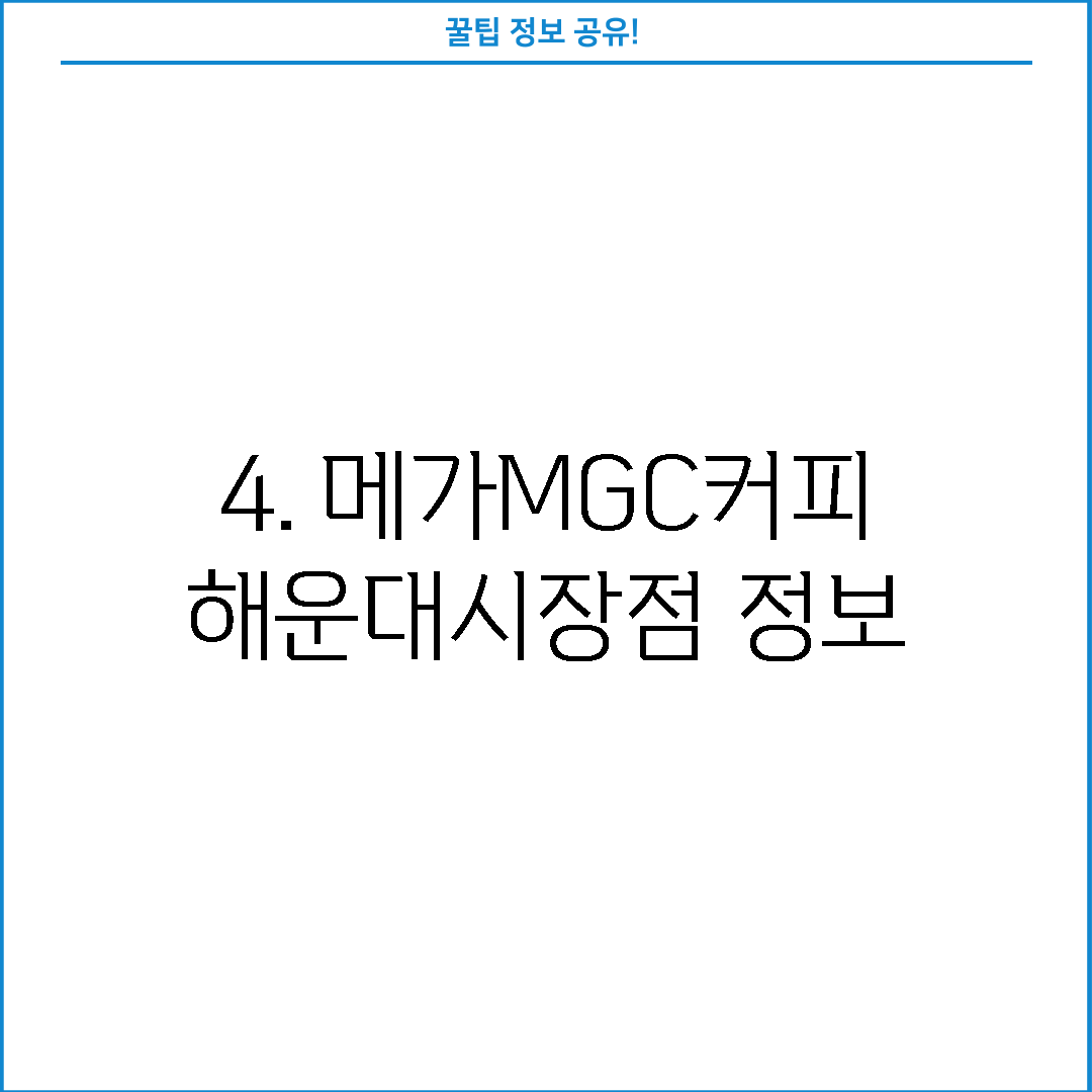 4. 메가MGC커피 해운대시장점 정보