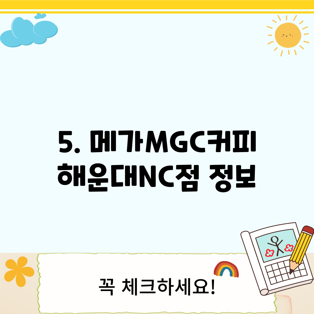 5. 메가MGC커피 해운대NC점 정보