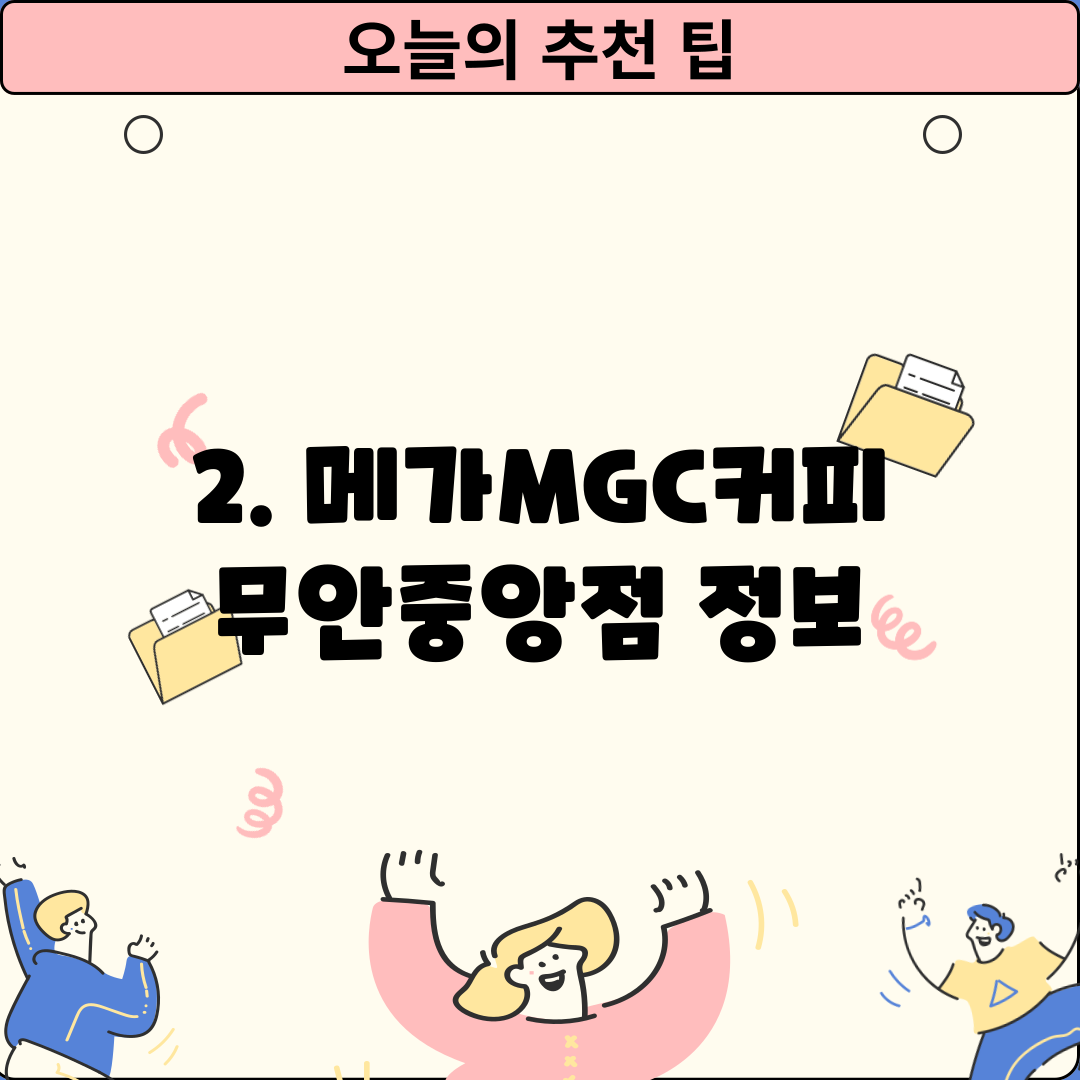 2. 메가MGC커피 무안중앙점 정보
