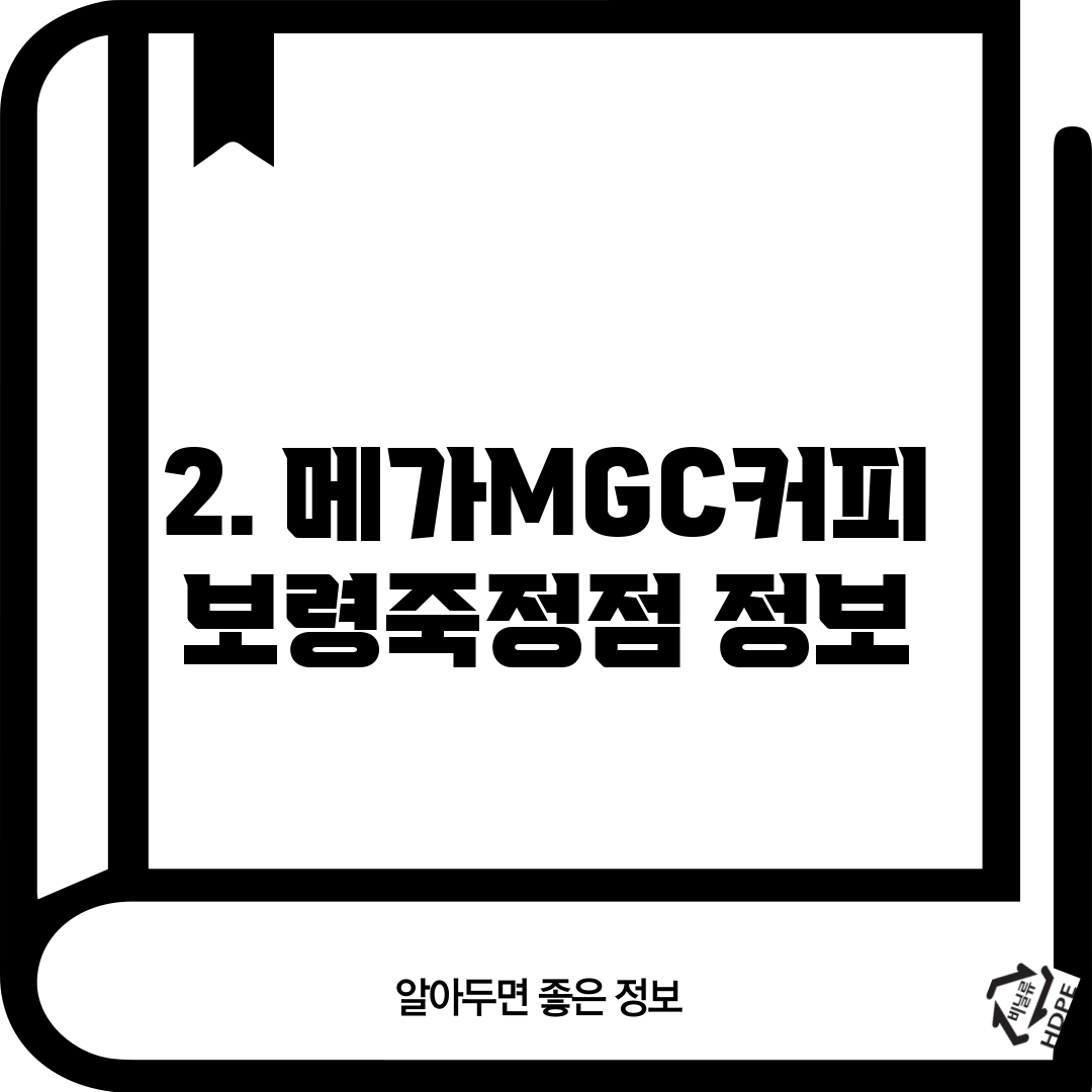 2. 메가MGC커피 보령죽정점 정보