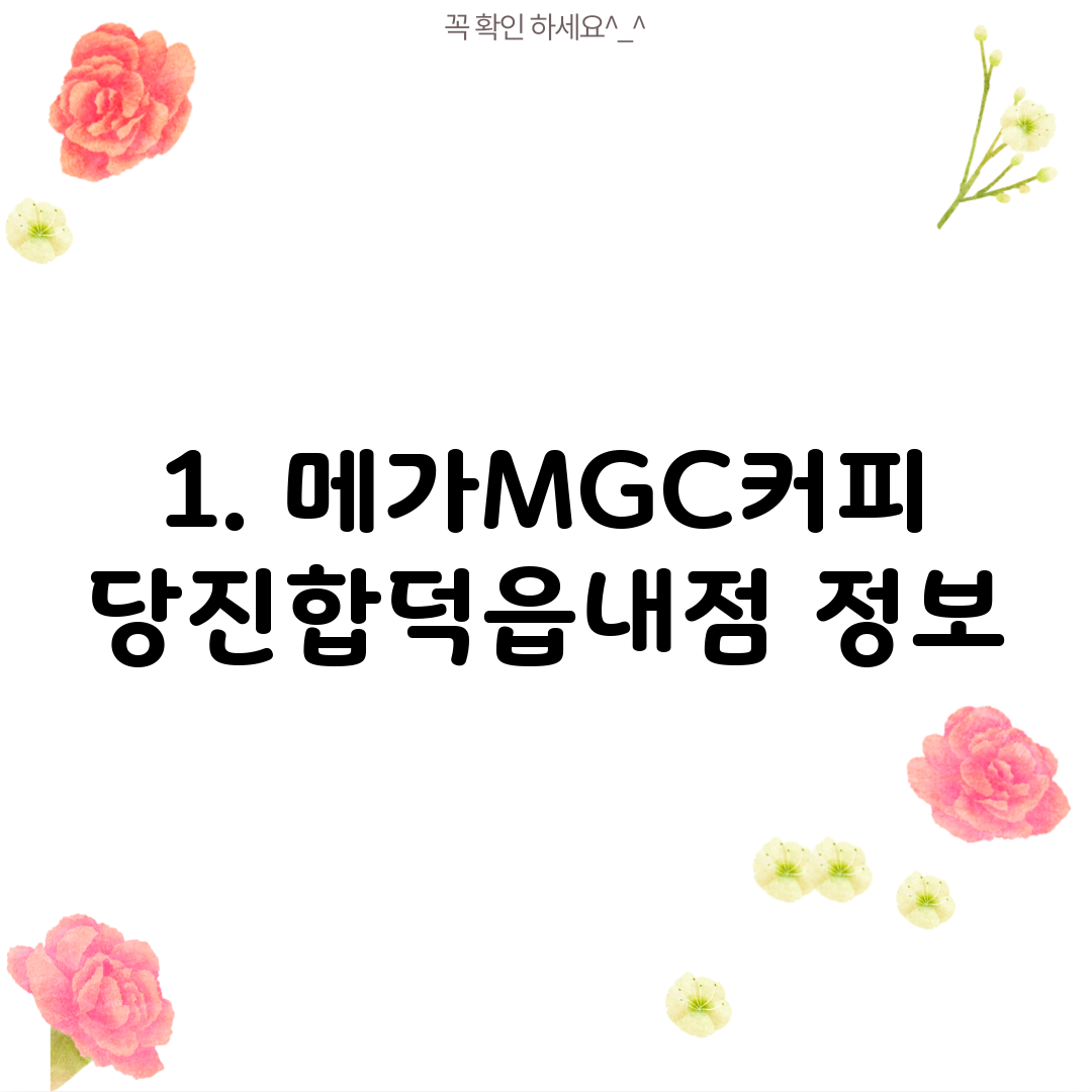 1. 메가MGC커피 당진합덕읍내점 정보