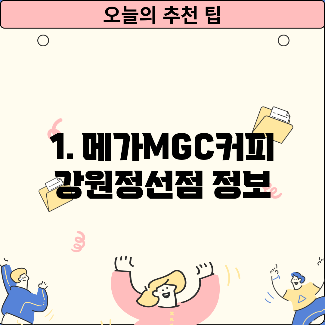 1. 메가MGC커피 강원정선점 정보
