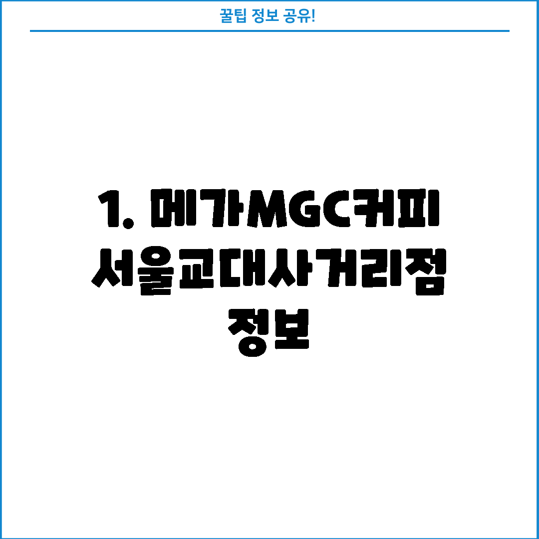 1. 메가MGC커피 서울교대사거리점 정보