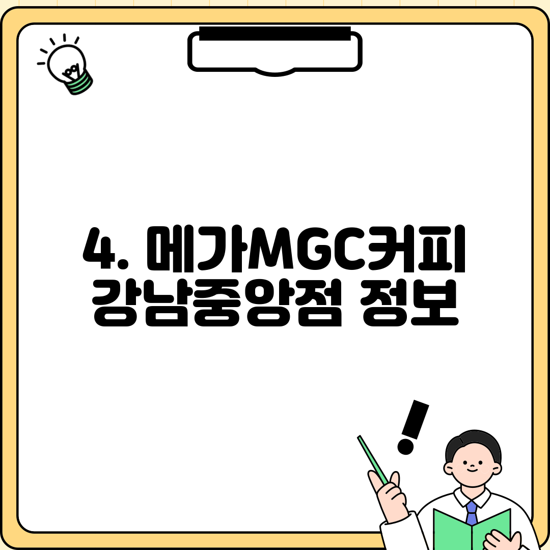4. 메가MGC커피 강남중앙점 정보