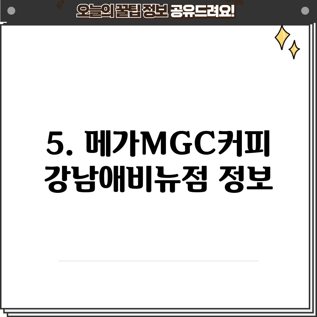 5. 메가MGC커피 강남애비뉴점 정보