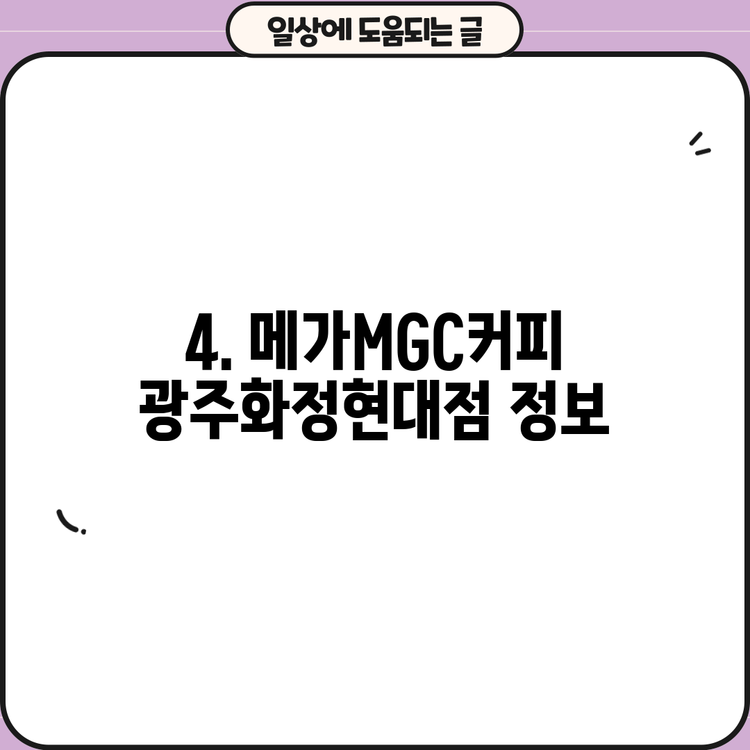 4. 메가MGC커피 광주화정현대점 정보