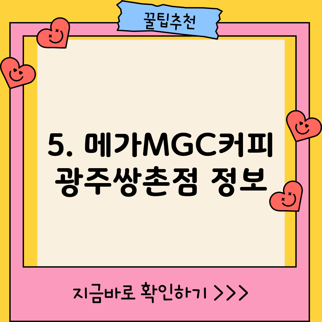 5. 메가MGC커피 광주쌍촌점 정보