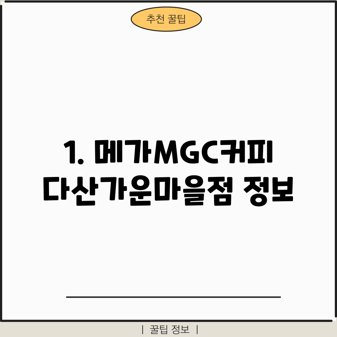 1. 메가MGC커피 다산가운마을점 정보