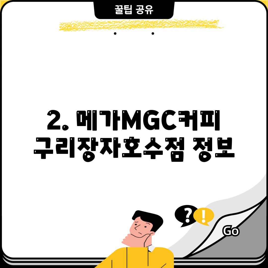 2. 메가MGC커피 구리장자호수점 정보