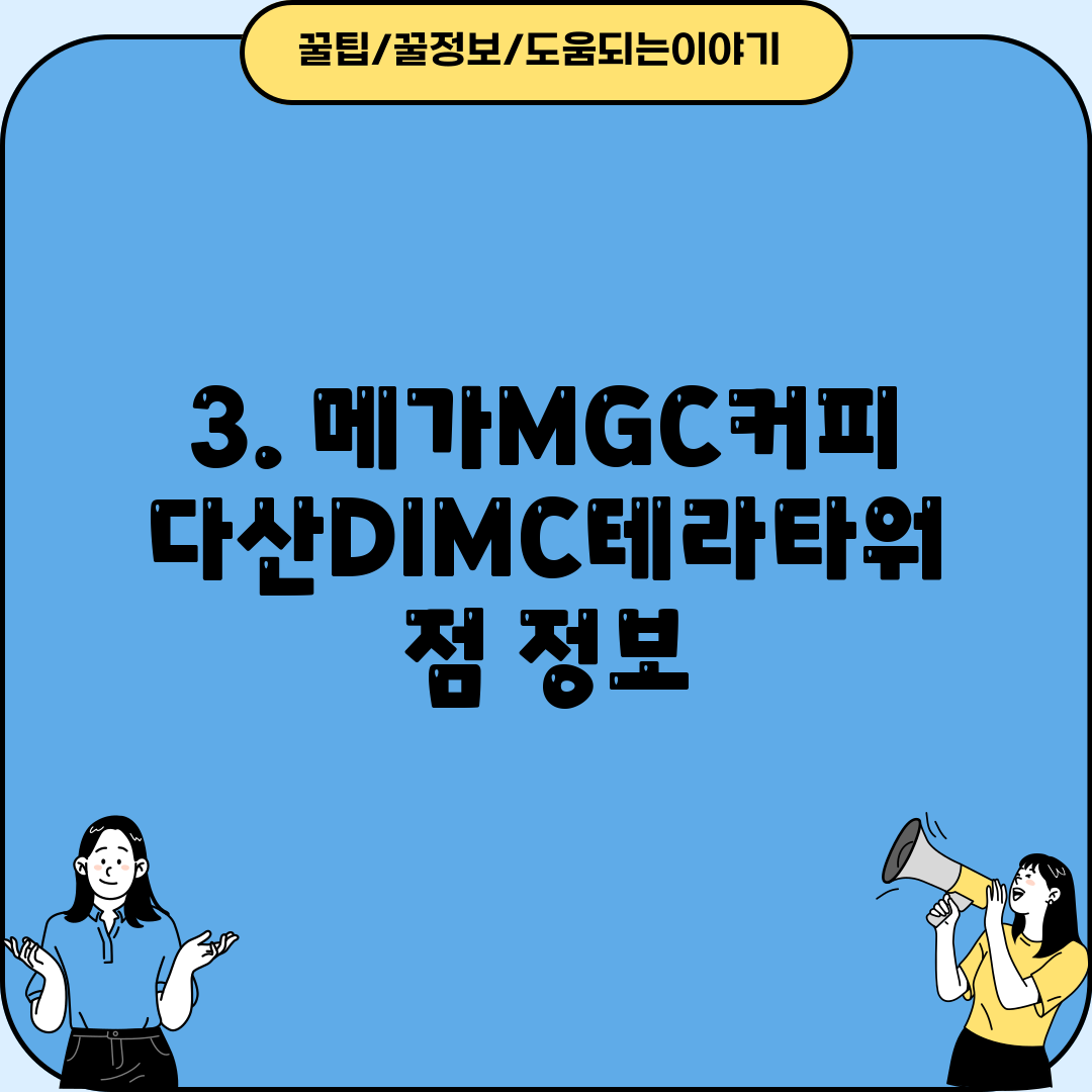 3. 메가MGC커피 다산DIMC테라타워점 정보