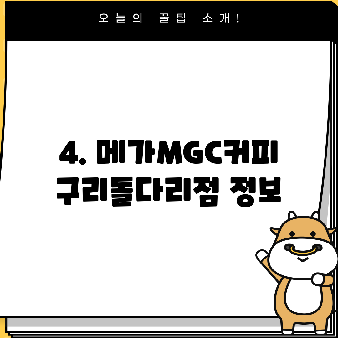 4. 메가MGC커피 구리돌다리점 정보
