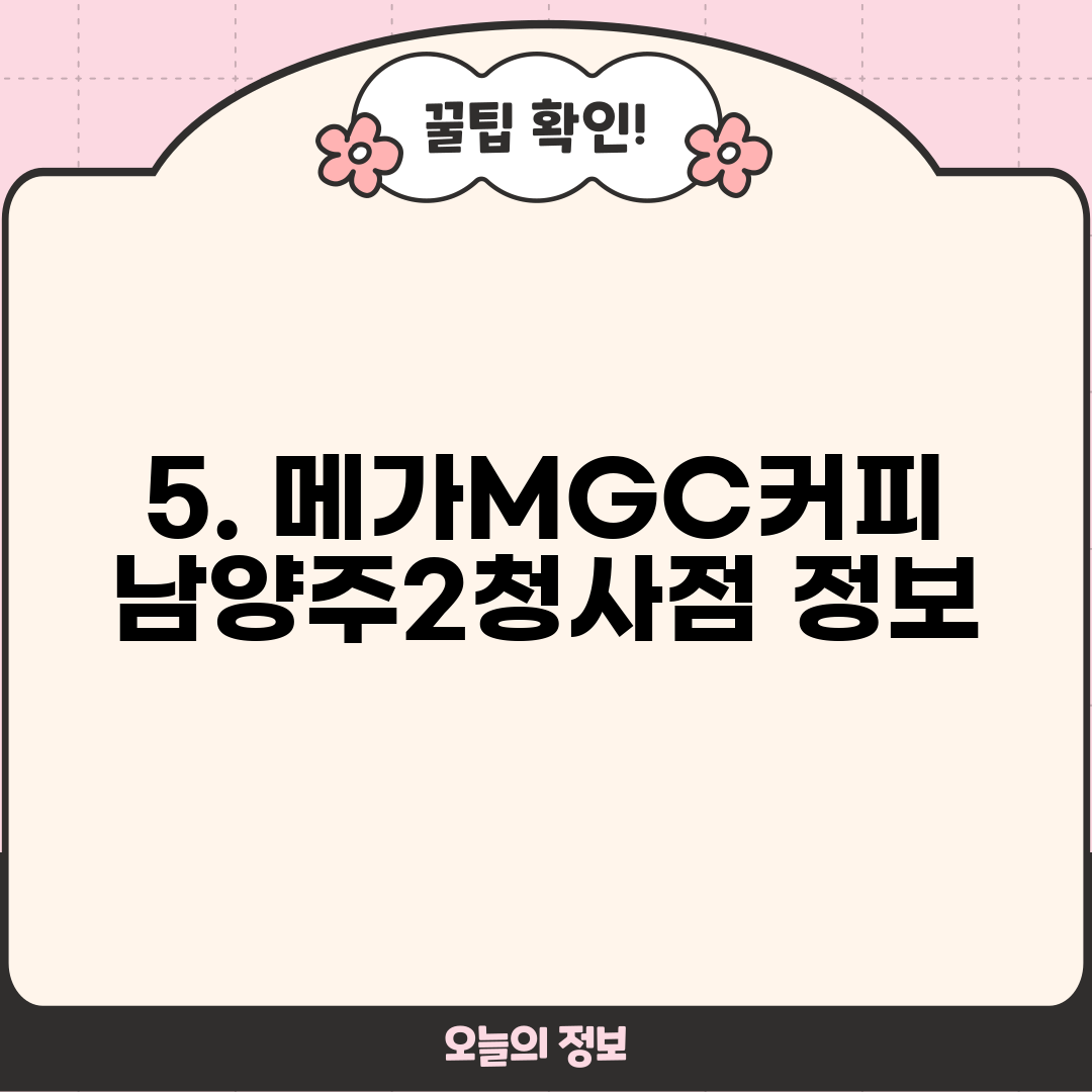 5. 메가MGC커피 남양주2청사점 정보