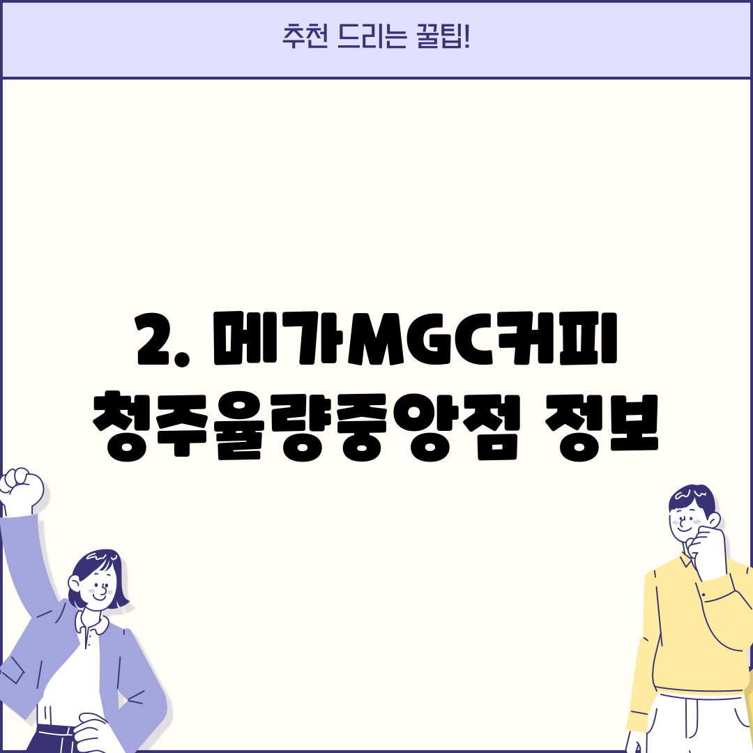 2. 메가MGC커피 청주율량중앙점 정보
