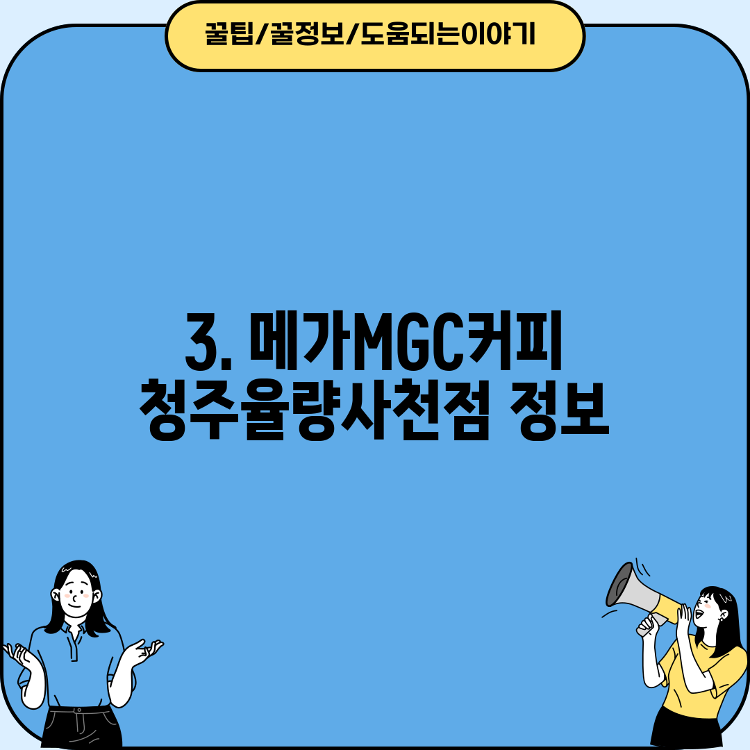 3. 메가MGC커피 청주율량사천점 정보