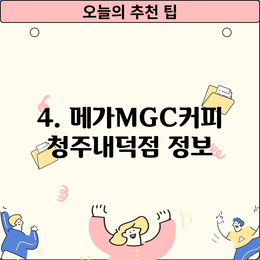4. 메가MGC커피 청주내덕점 정보