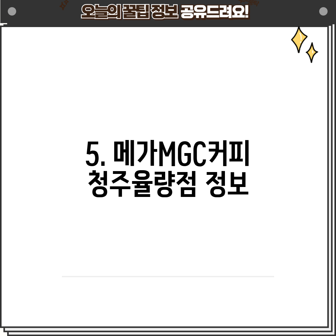 5. 메가MGC커피 청주율량점 정보