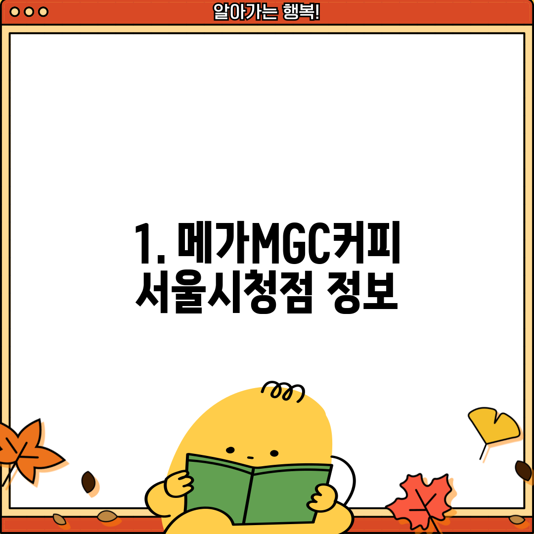 1. 메가MGC커피 서울시청점 정보