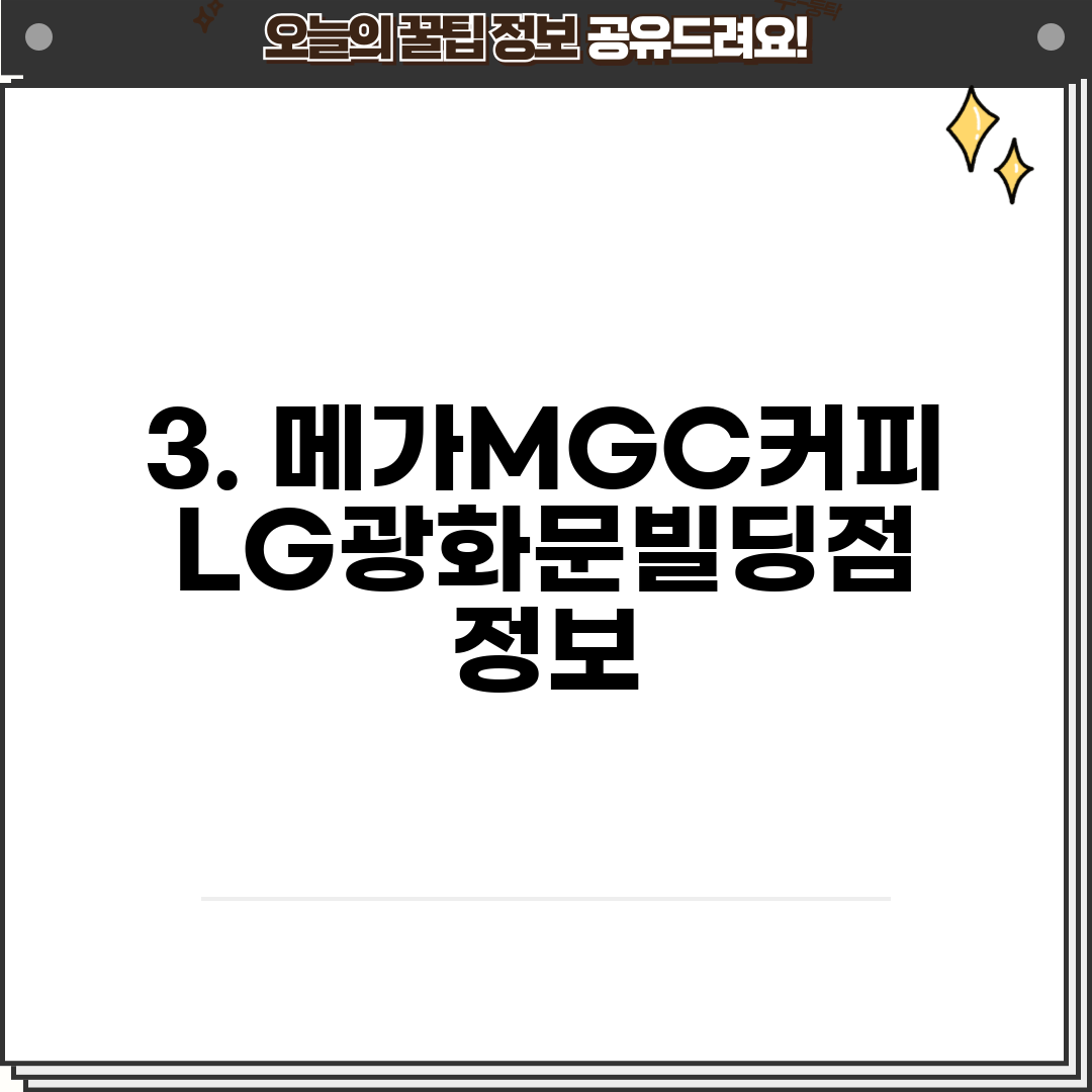 3. 메가MGC커피 LG광화문빌딩점 정보