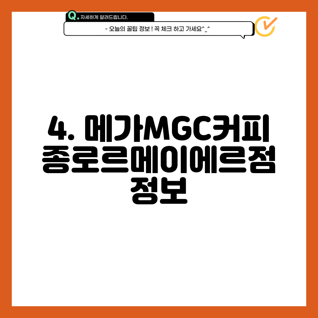 4. 메가MGC커피 종로르메이에르점 정보