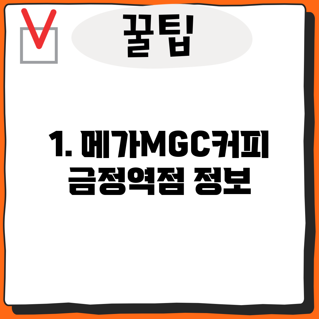 1. 메가MGC커피 금정역점 정보
