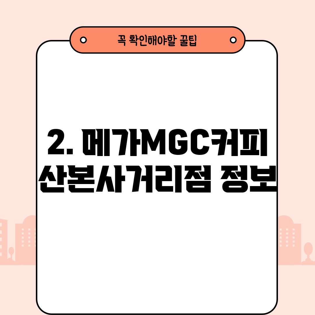 2. 메가MGC커피 산본사거리점 정보