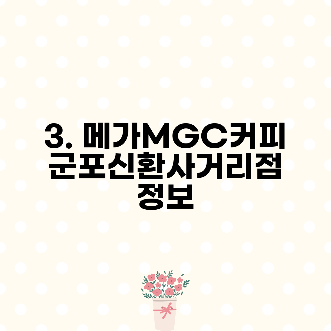 3. 메가MGC커피 군포신환사거리점 정보