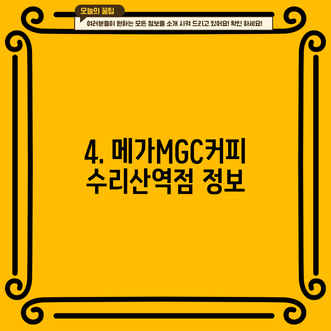 4. 메가MGC커피 수리산역점 정보