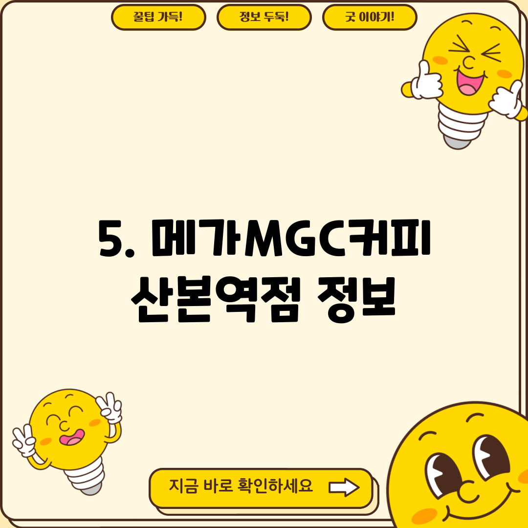 5. 메가MGC커피 산본역점 정보
