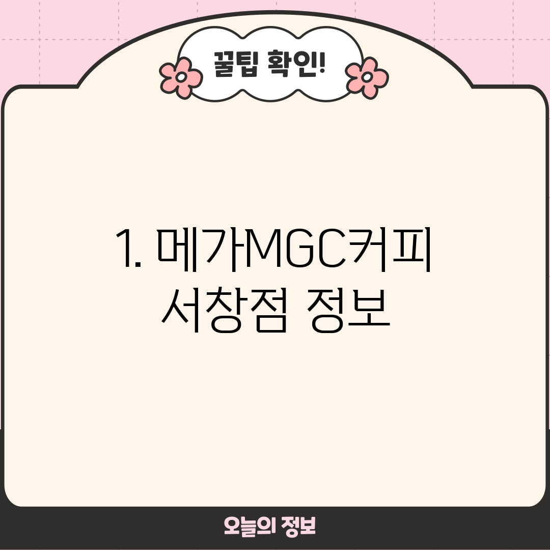 1. 메가MGC커피 서창점 정보
