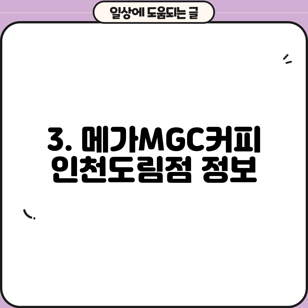 3. 메가MGC커피 인천도림점 정보