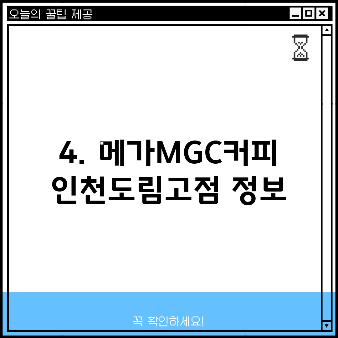 4. 메가MGC커피 인천도림고점 정보
