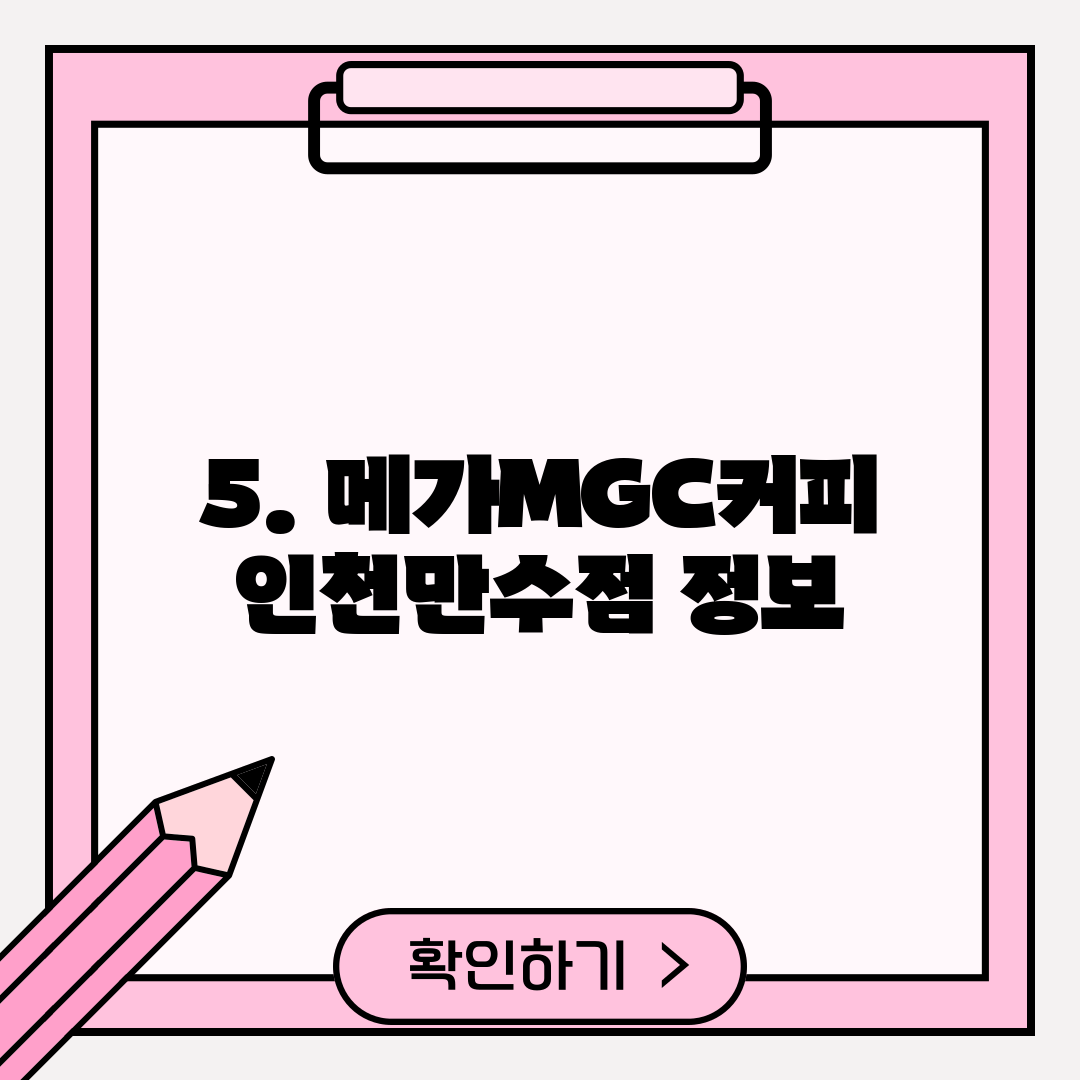 5. 메가MGC커피 인천만수점 정보